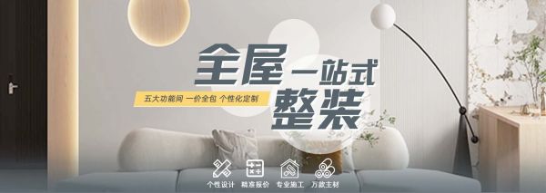 天（tiān）津（jīn）装（zhuāng）修活动全屋一站式整装（zhuāng）